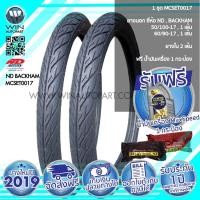 ราคา 50/100-17 , 60/90-17 TT ND RUBBER BECKHAM ( 1 ชุด : ยางนอก 2 เส้น , ยางใน 2 เส้น ) ( MCSET0017 ) ยางมอเตอร์ไซค์ ขอบ 17 นิ้ว สำหรับ WAVE , DREAM (6728)
