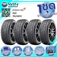 ราคา 195/55R15 KUMHO PS31 ยางรถยนต์ขอบ 15 นิ้ว ( 1 ชุด : 4 เส้น ) ยางปี 2019 สำหรับรถแต่ง สมรรถนะสูง สปอร์ตอย่างมีสไตล์ (7079)