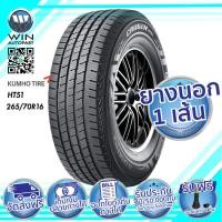 ราคา 265/70R16 KUMHO HT51 ยางรถเก๋ง ขอบ 16 นิ้ว ( 1 เส้น ) (7189)