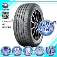 ราคา 225/65R17 KUMHO HP71 ยางรถเก๋ง ขอบ 17 นิ้ว ( 1 เส้น ) (7467)