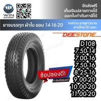 ราคา ยางรถบรรทุก ยี่ห้อ DEESTONE รุ่น D108 ขนาด 9.00-20 , 11.00-20 , 10.00-20 , 8.25-16 , 7.50-14 , 7.00-16 , 7.50-16 (9133)
