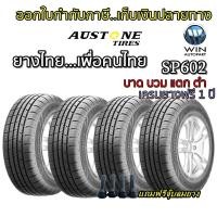 ราคา ยางรถยนต์ ขอบ 14-15 นิ้ว รุ่น SP602 ยี่ห้อ Austone ขนาด 185/65R14 , 175/65R14 , 195/50R15 , 195/55R15 , 195/60R15 , 195/65R15 , 175/65R15 , 185/55R15 , 185/60R15 , 185/65R15 , 205/65R15 , 205/70R15 (9