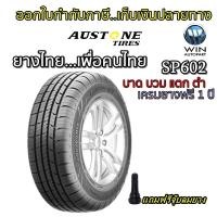 ราคา ยางรถยนต์ ขอบ 14-15 นิ้ว รุ่น SP602 ยี่ห้อ Austone ขนาด 185/65R14 , 175/65R14 , 195/50R15 , 195/55R15 , 195/60R15 , 195/65R15 , 175/65R15 , 185/55R15 , 185/60R15 , 185/65R15 , 205/65R15 , 205/70R15 18