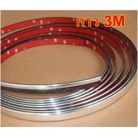 ราคา คิ้วโครเมี่ยมแบบแปะขนาด 20 มิลลิเมตร (กาว3M) (85)