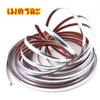 ราคา คิ้วโครเมี่ยมแบบแปะขนาด 25 มิลลิเมตร (กาวธรรมดา) เมตรละ (107)