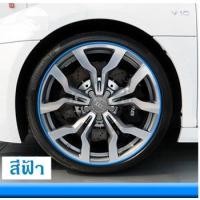 ราคา เส้นสีติดขอบล้อรถยนต์ (สีน้ำเงิน) (460)
