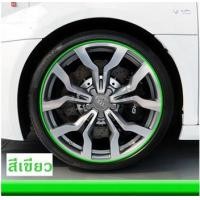 ราคา เส้นสีติดขอบล้อรถยนต์ (สีเขียว) (461)