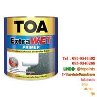 ราคา TOA ExtraWET PRIMER สีทีโอเอ เอ็กซ์ตร้า เวท ไพรเมอร์ (2015)