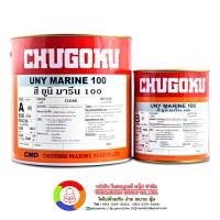 ราคา CHUGOKU UNY MARINE 100 CLEAR ชูโกกุ ยูนิ มารีน 100 เคลียร์ (1158)