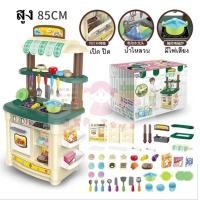 ราคา ชุดครัวของเล่น ชุดใหญ่ สูง 85 ซม เตาระบบสัมผัส ก๊อกน้ำไหลได้จริง (976)