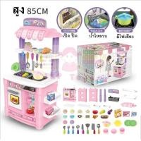 ราคา ชุดครัวของเล่น ชุดใหญ่ สูง 85 ซม เตาระบบสัมผัส ก๊อกน้ำไหลได้จริง  (หญิง) (978)