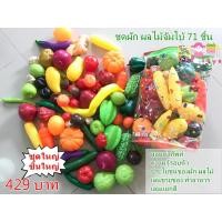 ราคา ผัก ผลไม้จำลอง จัมโบ้ 70ชิ้น (1021)
