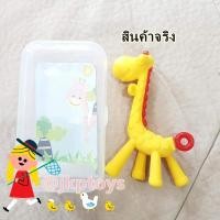 ราคา ยางกัด เเน่นหนึบ นวดเหงือกยีราฟ สำเนา (1167)