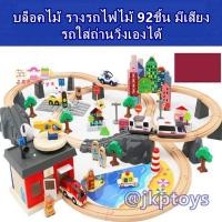 ราคา บล็อคไม้ รางรถไฟไม้ 92ชิ้น มีเสียง รถใส่ถ่านวิ่งเองได้ (1173)