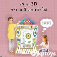 ราคา DIY.บ้านกระดาษระบายสี จรวดระบายสี (1265)