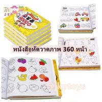ราคา สมุดฝึกหัดวาดภาพระบายสี 8,000 รูป (1292)