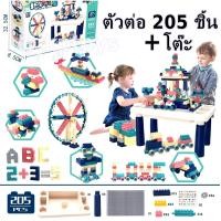 ราคา ของเล่นเสริมพัฒนาการ ตัวต่อ 205 ชิ้น + โต๊ะ (1323)