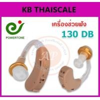 ราคา เครื่องช่วยฟังแบบคล้องหู Hearing Aid Cyber Sonic Hearing Aid/TV hearing aids Powertone F-138 (136)