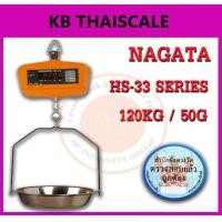 ราคา ตาชั่งแขวนดิจิตอล120กิโล ตาชั่งแขวน120kg เครื่องชั่งดิจิตอลแขวน120กิโล เครื่องชั่งแบบแขวน120kg ละเอียด50g ยี่ห้อ NAGATA รุ่น HS-33 (ผ่านการตรวจรับรองจากสำนัก ชั่ง ตวง วัด) (851)