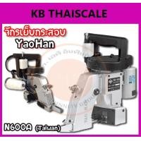 ราคา จักรเย็บกระสอบแบบมือถือ จักรเย็บกระสอบด้ายเดียว จักรเย็บอุตสาหกรรมด้ายเดี่ยว จักรเย็บถุง จักรเย็บกระสอบโรงงานอุตสาหกรรม จักรเย็บกระสอบ YaoHan รุ่น N600A (Taiwan) (1368)