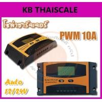 ราคา โซลาร์ชาร์จ PWM 10A โซล่าชาร์จเจอร์ Solar Panel Charger Controller Regulator คอนโทรลเลอร์ Auto 12V 24V (1389)