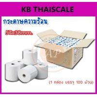 ราคา กระดาษเทอร์มอล กระดาษความร้อน สำหรับพิมพ์ใบเสร็จ Thermal Paparกระดาษใบเสร็จ กระดาษม้วนความร้อน ขนาด 57 x 38 กล่องละ 100 ม้วน (1756)