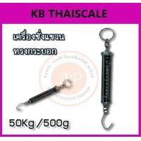 ราคา เครื่องชั่งแขวน50กิโลกรัม เครื่องชั่งแขวนแบบสปริง50กิโลกรัม ตาชั่งแขวน50กิโลกรัม เครื่องชั่งแขวนระบบสปริง ยี่ห้อ K-SCALE พิกัดน้ำหนัก50กิโลกรัม ค่าละเอียด500กรัม 50kg/500g (1974)
