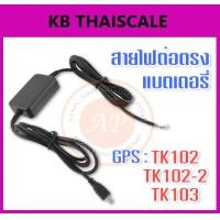 ราคา สายไฟต่อตรงเข้ากับแบตเตอรี่รถยนต์สำหรับติดตั้ง GPS tracker รุ่น TK102 / 102-2 / 103 GPS Tracker Adapter (2157)