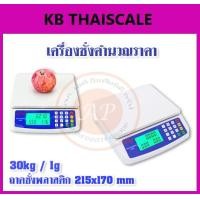 ราคา เครื่องชั่งคำนวณราคา เครื่องชั่งดิจิตอล คำนวณราคาได้ พิกัด 30kg ค่าละเอียด 1g ถาดชั่งขนาด 215x170mm พิกัด 30kg/1g (2345)