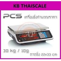 ราคา เครื่องชั่งคำนวณราคา เครื่องชั่งดิจิตอล คำนวณราคาได้ พิกัด 30kg ค่าละเอียด 10g ถาดชั่งขนาด 22x33cm ยี่ห้อ PCS 30kg/10g ผ่านการตรวจรับรองโดยสำนักงานชั่งตวงวัด กระทรวงพาณิชย์ (2402)