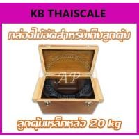 ราคา กล่องไม้อัดสำหรับใส่ตุ้มน้ำหนักเหล็กหล่อพิกัด 20kg กล่องใส่ตุ้มน้ำหนักเหล็กหล่อ กล่องเก็บตุ้มน้ำหนัก (กล่องอย่างเดียว ไม่รวมลูกตุ้ม) (2469)