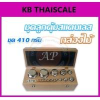 ราคา ชุดลูกตุ้มน้ำหนักสแตนเลส410กรัม Class F1 พร้อมกล่องไม้บุกำมะหยี่ ที่คีบ ถุงมือ และผ้าเช็ดตุ้ม สำหรับสอบเทียบ เครื่องชั่งน้ำหนักดิจิตอลทุกชนิด สอบเทียบน้ำหนักชั่งไม่เกิน 410 กรัม Class F1 (ใบเซอร์ฯ ISO