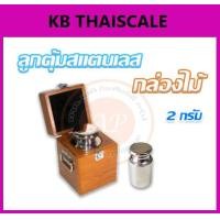 ราคา ตุ้มน้ำหนักสแตนเลสมาตรฐาน2กรัม สำหรับสอบเทียบเครื่องชั่งน้ำหนักดิจิตอลทุกชนิด สอบเทียบน้ำหนักชั่งไม่เกิน2กรัม (ใบเซอร์ฯ ISO 17025 สอบถามเพิ่มเติม) (982)