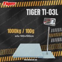 ราคา ตาชั่งดิจิตอล เครื่องชั่งตั้งพื้นขนาดใหญ่1ตัน เครื่องชั่ง1ตัน เครื่องชั่งดิจิตอล1000Kg ตาชั่ง1000กิโล เครื่องชั่งแบบวางพื้น1000kg ความละเอียด0.1kg TI-03L-1010-1000 ยี่ห้อTigerรุ่น TI–03L ขนาดแท่น 100x