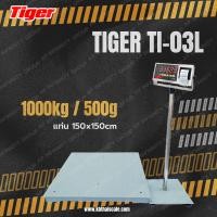 ราคา ตาชั่งดิจิตอล เครื่องชั่งตั้งพื้นขนาดใหญ่1ตัน เครื่องชั่ง1ตัน เครื่องชั่งดิจิตอล1000Kg ตาชั่ง1000กิโล เครื่องชั่งแบบวางพื้น1000kg ความละเอียด0.5kg TI-03L-1515-1000 ยี่ห้อTigerรุ่น TI–03L ขนาดแท่น 150x