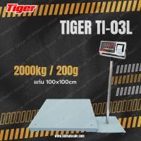 ราคา ตาชั่งดิจิตอล เครื่องชั่งตั้งพื้นขนาดใหญ่ 2ตัน เครื่องชั่ง 2ตัน เครื่องชั่งดิจิตอล 2000Kg ตาชั่ง 2000กิโล เครื่องชั่งแบบวางพื้น2000kg ความละเอียด 0.2kg TI-03L-1010-2000 ยี่ห้อTigerรุ่น TI–03L ขนาดแท่น