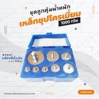 ราคา ชุดลูกตุ้มน้ำหนัก เหล็กชุปโครเมี่ยม 1000 กรัม พร้อมกล่องสีน้ำเงิน และที่คีบ สำหรับสอบเทียบ เครื่องชั่งน้ำหนักดิจิตอลทุกชนิด สอบเทียบน้ำหนักชั่งไม่เกิน1000กรัม ชุดลูกตุ้มไม่ผ่านการตรวจรับรอง ชุดลูกตุ้ม