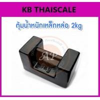 ราคา ตุ้มน้ำหนักเหล็กหล่อมาตรฐาน2กิโลกรัม สำหรับสอบเทียบเครื่องชั่งน้ำหนักดิจิตอลทุกชนิด สอบเทียบน้ำหนักชั่งไม่เกิน2กิโลกรัม ตุ้มน้ำหนักผ่านการตรวจชั้นแรก จาก สำนักงานชั่ง ตวงวัด กรณีเพิ่มใบรับรอง ISO เเจ้