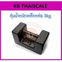 ราคา ตุ้มน้ำหนักเหล็กหล่อมาตรฐาน5กิโลกรัม สำหรับสอบเทียบเครื่องชั่งน้ำหนักดิจิตอลทุกชนิด สอบเทียบน้ำหนักชั่งไม่เกิน5กิโลกรัม ตุ้มน้ำหนักผ่านการตรวจชั้นแรก จาก สำนักงานชั่ง ตวงวัด กรณีเพิ่มใบรับรอง ISO เเจ้