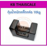 ราคา ตุ้มน้ำหนักเหล็กหล่อมาตรฐาน10กิโลกรัม สำหรับสอบเทียบเครื่องชั่งน้ำหนักดิจิตอลทุกชนิด สอบเทียบน้ำหนักชั่งไม่เกิน10กิโลกรัม ตุ้มน้ำหนักผ่านการตรวจชั้นแรก จาก สำนักงานชั่ง ตวงวัด กรณีเพิ่มใบรับรอง ISO เเ