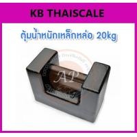 ราคา ตุ้มน้ำหนักเหล็กหล่อมาตรฐาน20กิโลกรัม สำหรับสอบเทียบเครื่องชั่งน้ำหนักดิจิตอลทุกชนิด สอบเทียบน้ำหนักชั่งไม่เกิน20กิโลกรัม ตุ้มน้ำหนักผ่านการตรวจชั้นแรก จาก สำนักงานชั่ง ตวงวัด กรณีเพิ่มใบรับรอง ISO เเ