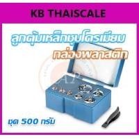 ราคา ชุดลูกตุ้มน้ำหนัก เหล็กชุปโครเมี่ยม 500 กรัม พร้อมกล่องสีน้ำเงิน และที่คีบ สำหรับสอบเทียบ เครื่องชั่งน้ำหนักดิจิตอลทุกชนิด สอบเทียบน้ำหนักชั่งไม่เกิน500กรัม (972)