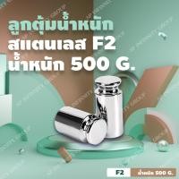 ราคา ลูกตุ้มน้ำหนักสเตนเลส500 กรัม น้ำหนักมาตรฐาน สแตนเลส F2 สำหรับสอบเทียบน้ำหนัก 500g + ใช้สำหรับ Calibrate (1703)