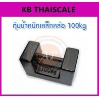 ราคา ตุ้มน้ำหนักเหล็กหล่อมาตรฐาน100กิโลกรัม สำหรับสอบเทียบเครื่องชั่งน้ำหนักดิจิตอลทุกชนิด สอบเทียบน้ำหนักชั่งไม่เกิน100กิโลกรัม ตุ้มน้ำหนักผ่านการตรวจชั้นแรก จาก สำนักงานชั่ง ตวงวัด กรณีเพิ่มใบรับรอง ISO 