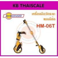 ราคา เครื่องมือวัดระยะ ล้อวัดระยะทาง ล้อวัดระยะทาง สามารถแสดงผลการวัดระยะทางได้ 9999.9 เมตร ยี่ห้อ HOBAYASHI รุ่น HM-06T (2226)