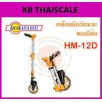 ราคา เครื่องมือวัดระยะดิจิตอล ล้อวัดระยะทาง ล้อวัดระยะทาง สามารถแสดงผลการวัดระยะทางได้ 9999.9 เมตร ยี่ห้อ HOBAYASHI รุ่น HM-12D (2227)