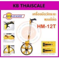 ราคา เครื่องมือวัดระยะ ล้อวัดระยะทาง ล้อวัดระยะทาง สามารถแสดงผลการวัดระยะทางได้ 9999.9 เมตร ยี่ห้อ HOBAYASHI รุ่น HM-12T (2228)