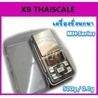 ราคา ตาชั่ง เครื่องชั่งดิจิตอล รุ่นสแตนดาด เครื่องชั่งพกพา500g ความละเอียด 0.1g digitalscale MH 500g/0.1g พร้อมกล่อง รับประกันความเที่ยงตรง (1558)