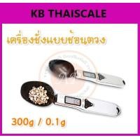 ราคา ตราชั่งดิจิตอล เครื่องชั่งดิจิตอล เครื่องชั่งแบบพกพา เครื่องชั่งแบบช้อนตวง 300g ความละเอียด 0.1g ราคาถูก (369)