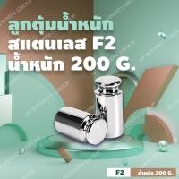 ราคา ลูกตุ้มน้ำหนักสเตนเลส200 กรัม น้ำหนักมาตรฐาน สแตนเลส F2 สำหรับสอบเทียบน้ำหนัก 200g + ใช้สำหรับ Calibrate (1702)